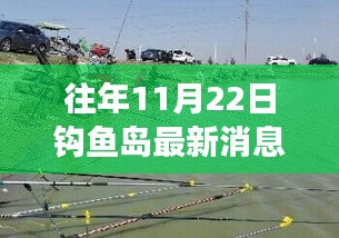 往年11月22日钩鱼岛最新消息开战2017，往年11月22日钓鱼岛最新消息，2017年的局势分析与展望