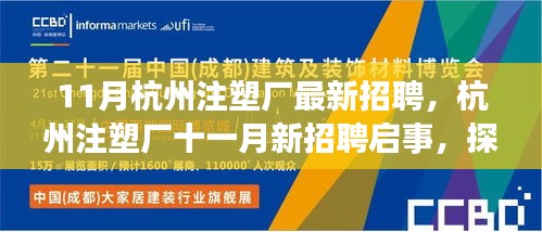 杭州注塑厂十一月招聘启事，探寻行业新动向与人才聚集地