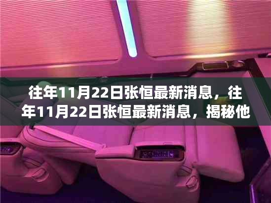 揭秘张恒的成长轨迹与生活点滴，最新消息回顾往年11月22日动态