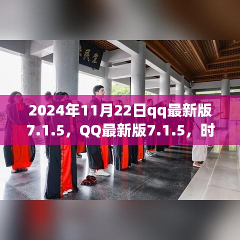 QQ最新版7.1.5，时代印记与变迁脉搏（2024年回顾）