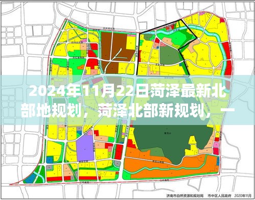 菏泽北部最新规划揭晓，爱与陪伴的温馨之旅启程于2024年11月22日