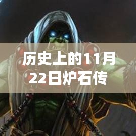 历史上的11月22日炉石传说战士最新卡组揭秘与热门攻略解析​​​​