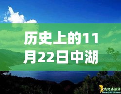 探寻中湖秘境，历史上的11月22日与自然共舞的日子