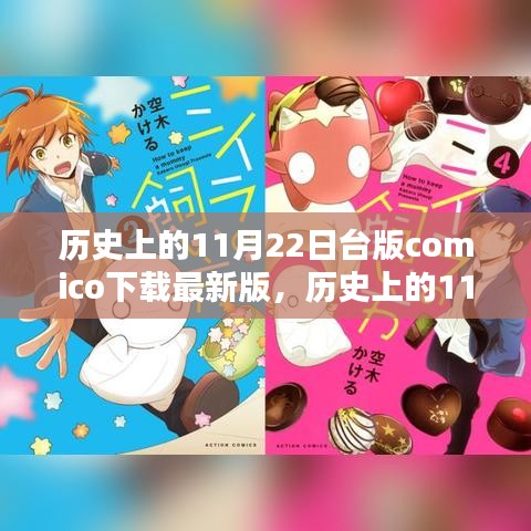 历史上的11月22日，台版Comico漫画APP最新版下载测评与详细介绍