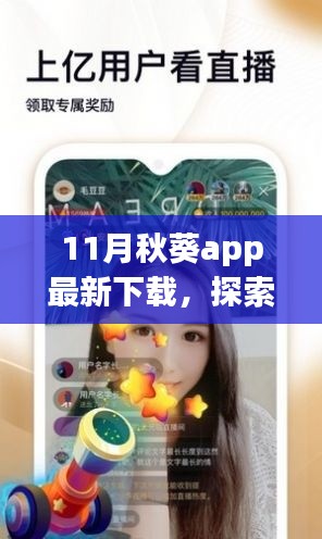 关于秋葵APP的11月最新下载及功能亮点探索