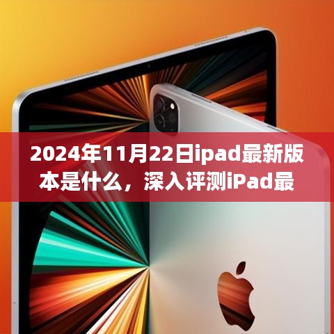 iPad最新版深度评测，特性、体验、竞品对比及用户群体分析（2024年11月版）