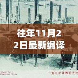 微信重磅更新，科技重塑生活体验，11月22日编译新纪元