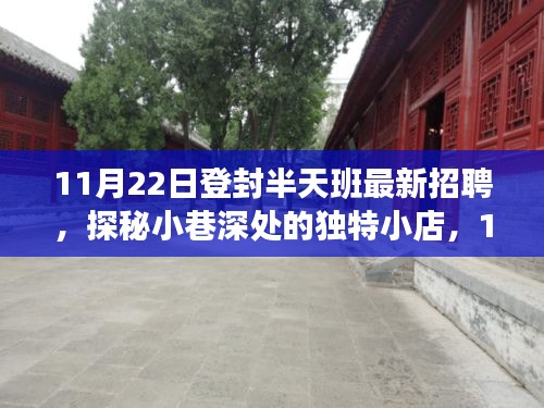 11月22日登封半天班最新招聘，探秘小巷独特小店求职启事