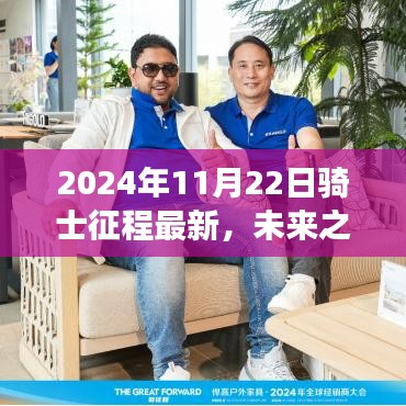 2024年高科技骑士征程体验，全新升级的未来之旅