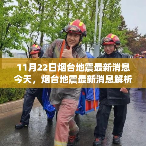 11月22日烟台地震最新消息今天，烟台地震最新消息解析及应对指南（初学者/进阶用户适用）