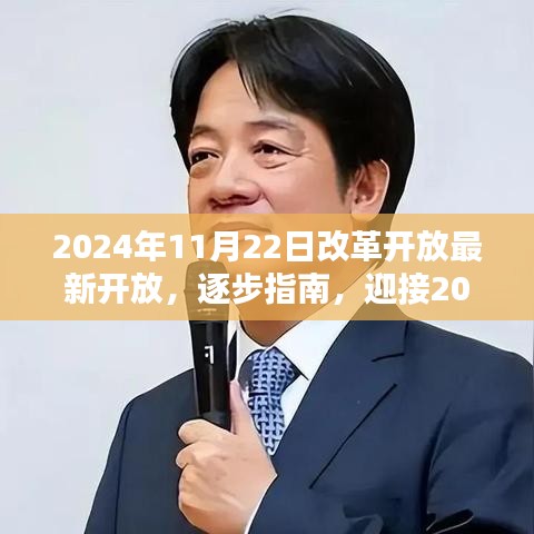 迎接2024年改革开放新篇章，适应并融入最新开放策略的全面指南