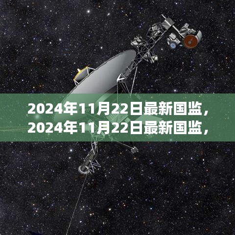 2024年11月22日最新国监，2024年11月22日最新国监，一场自然美景的探索之旅，寻找内心的平和与宁静