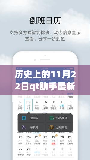 QT助手全新手机版本上线，科技重塑生活，智能巅峰体验在这一天（历史上的11月22日）