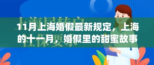 上海婚假最新规定揭秘，甜蜜故事在十一月等你体验