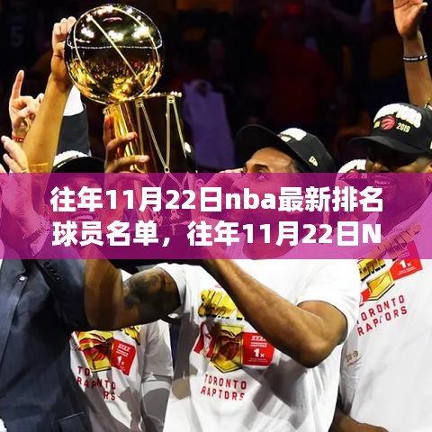 往年11月22日NBA球员排名一览，篮球巨星的力量与荣耀