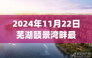 2024年11月22日芜湖颐景湾畔最新房价深度解析