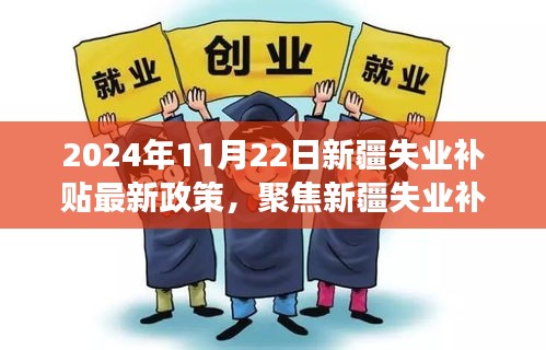 2024年11月新疆失业补贴政策解读，最新动态与未来展望