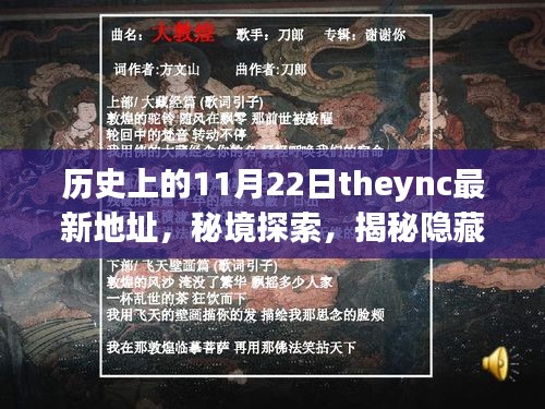 历史上的11月22日，探索theync最新地址，揭秘小巷深处的特色小店