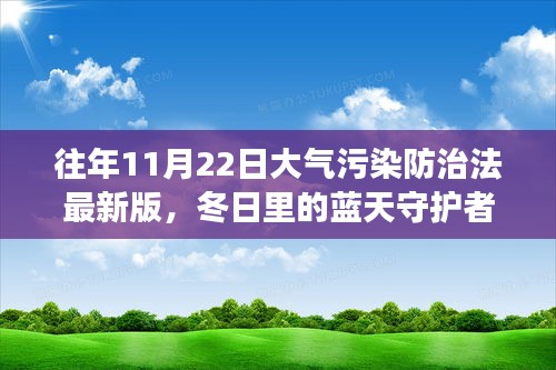 冬日蓝天守护者，我与大气污染防治法的日常故事及最新版法规解读