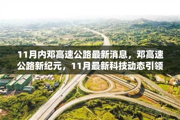 邓高速公路11月最新动态，开启智能出行新时代的新纪元