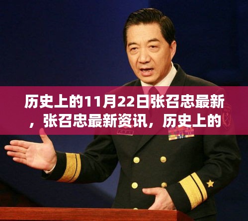 军事名人张召忠的最新资讯与历史上的11月22日揭秘