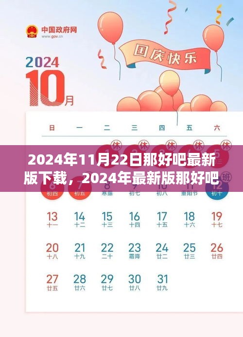 2024年最新版那好吧应用下载与安装指南，适合初学者与进阶用户