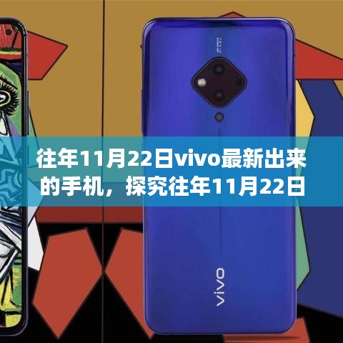 科技与艺术的融合盛宴，探究往年11月22日vivo新手机的发布历程