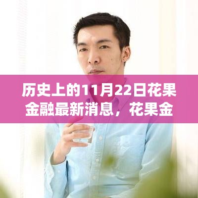 花果金融革新升级，历史上的11月22日科技金融体验重磅更新