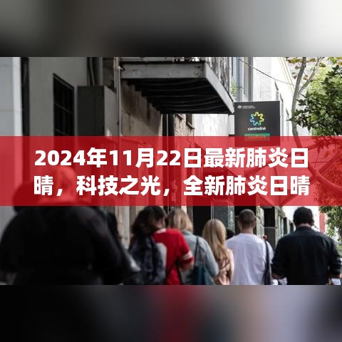 科技之光，全新肺炎日晴智能系统重塑健康生活未来之选