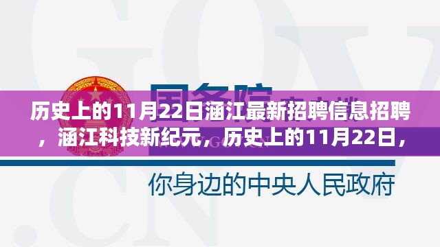 涵江科技新纪元，历史上的11月22日最新招聘信息探索科技魔力🌟