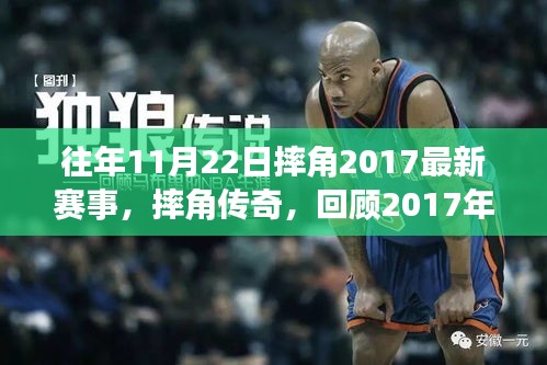 回顾荣耀时刻，摔角传奇再现赛场，2017年11月22日赛事精彩瞬间回顾