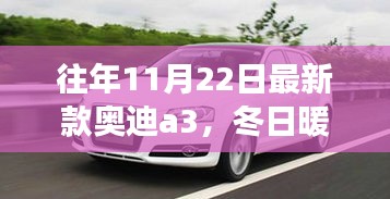 冬日暖阳下的奥迪A3之旅，友情、家庭与温馨的时尚之选