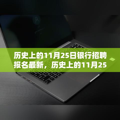 历史上的11月25日银行招聘报名最新情况全面评测报告