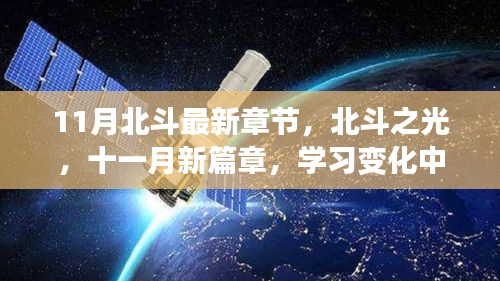 北斗之光，学习变化中的自信与成就感之旅——十一月新篇章