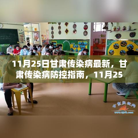 甘肃传染病最新动态及防控指南，11月25日更新与应对策略