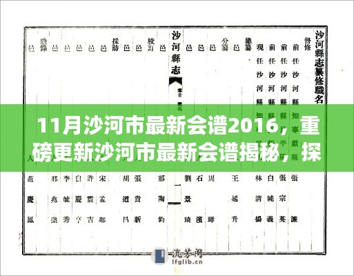 沙河市最新会谱揭秘，探索十一月版的独特魅力与深度洞察