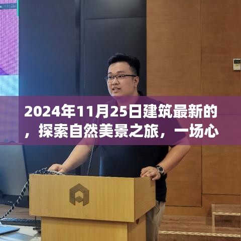 心灵之旅，探索自然美景与最新建筑盛宴，2024年11月25日启程