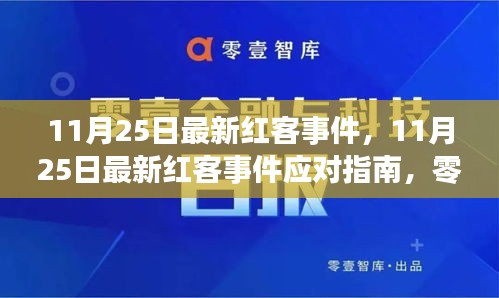 零基础步步为营，应对最新红客事件的指南（11月25日版）