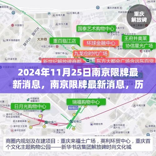 南京限牌最新动态，历史背景、重大事件与深远影响的深度解析（2024年11月25日）