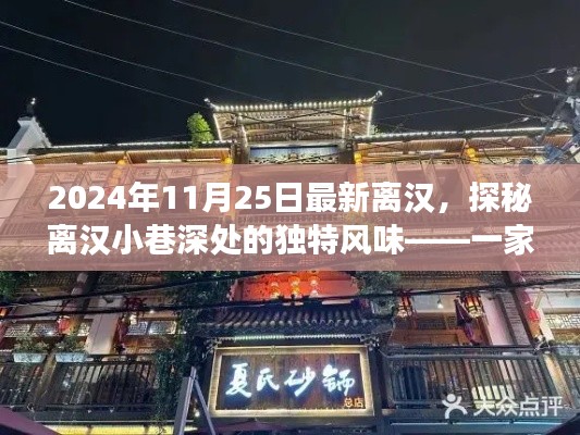 2024年11月25日最新离汉，探秘离汉小巷深处的独特风味——一家隐藏版特色小店的惊喜之旅