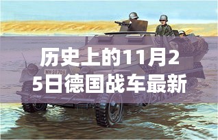 历史上的11月25日德国战车最新，历史上的11月25日，德国战车再展雄风，最新高科技产品引领未来生活风潮