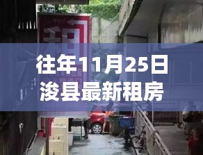 浚县租房探秘，独家房源与特色小店之旅，十一月尾尖的宝藏之旅