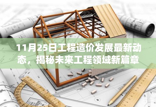 11月25日工程造价发展最新动态，揭秘未来工程领域新篇章，11月25日工程造价发展最新动态