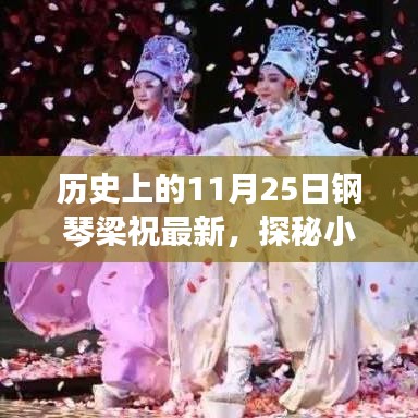 历史上的11月25日，探秘钢琴梁祝传奇，音符之旅深入小巷深处