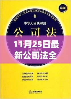 深度解读与全方位评测，最新公司法全文2014