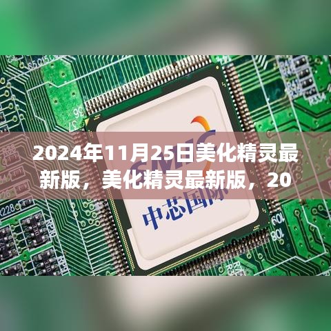 2024年11月25日美化精灵最新版，软件革新之旅