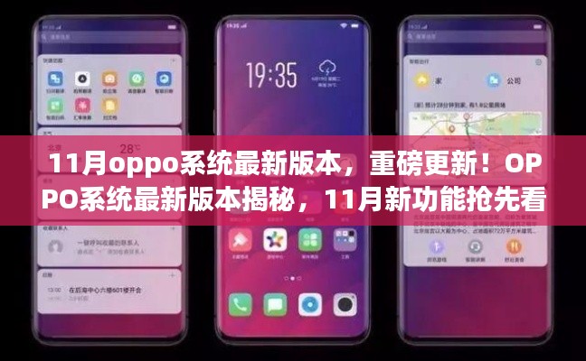 揭秘OPPO系统最新11月版本，重磅更新与新功能抢先看