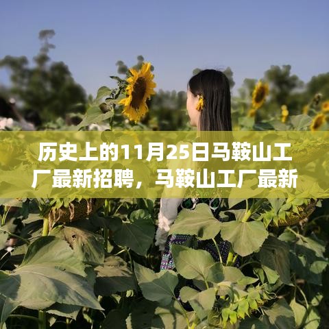 马鞍山工厂最新招聘日，与自然美景的邂逅之旅，寻找内心宁静的启程