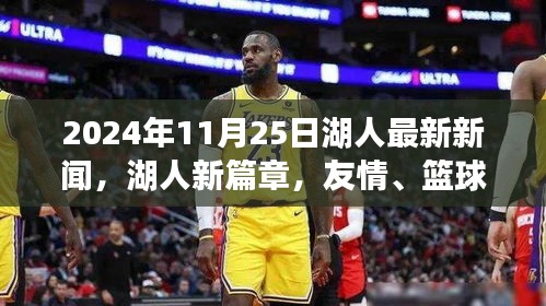 湖人新篇章，友情篮球与家的温馨交汇（2024年11月25日最新消息）