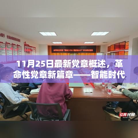 智能时代下的高科技生活引领者，最新党章概述与革命性新篇章